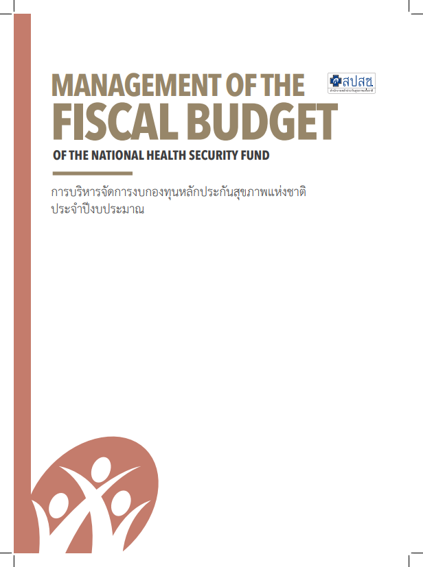 การบริหารจัดการงบกองทุนหลักประกันสุขภาพแห่งชาติ ประจำปีงบประมาณ